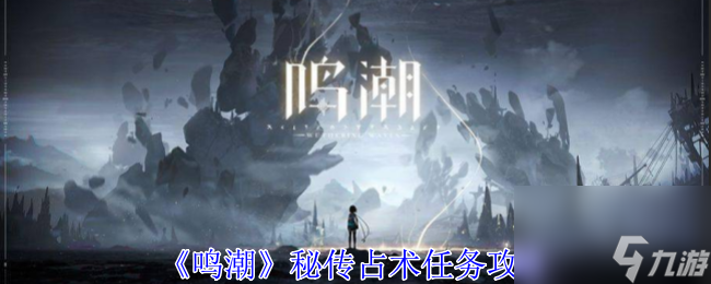 鳴潮秘傳占術任務完成攻略-鳴潮秘傳占術任務怎么完成