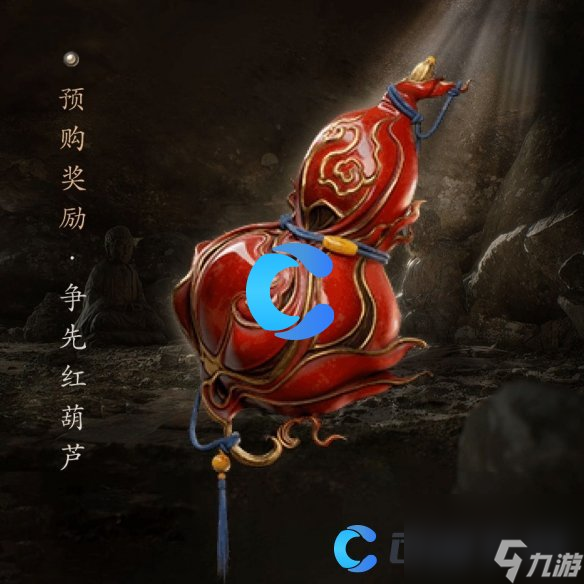 《黑神话悟空》争先红葫芦获取方法
