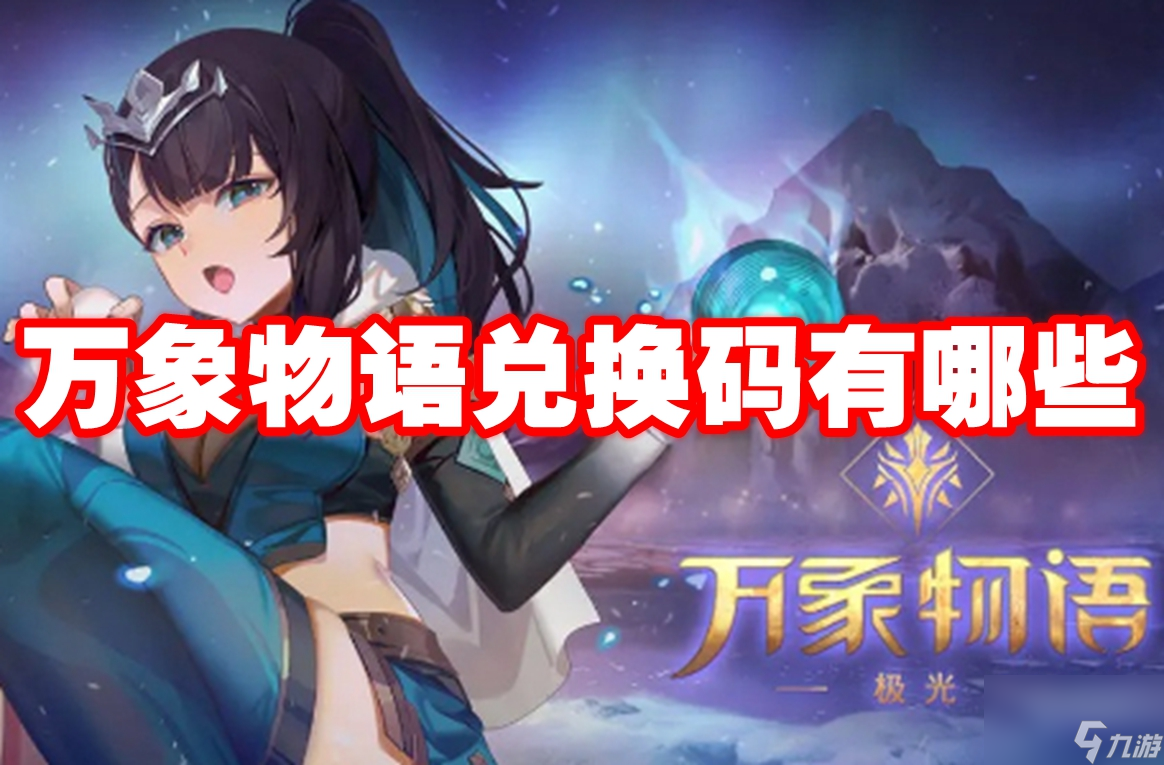 万象物语兑换码有哪些