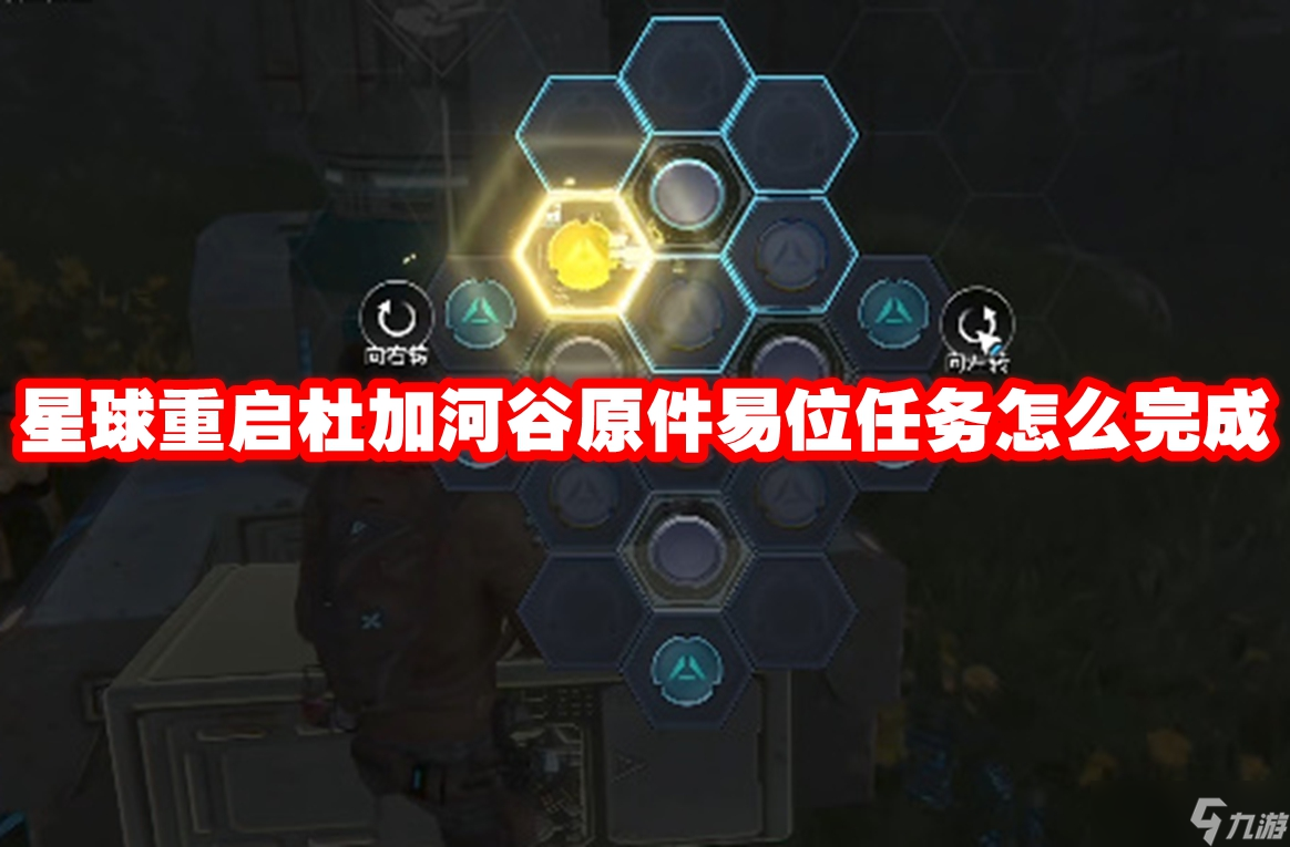 星球重启杜加河谷原件易位任务怎么完成