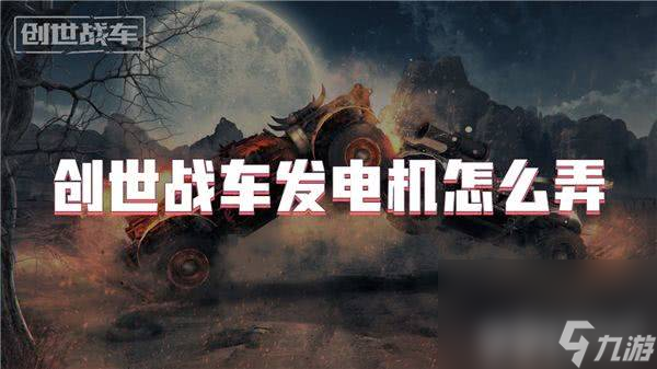 創(chuàng)世戰(zhàn)車pve武器怎樣選擇 武器選擇介紹