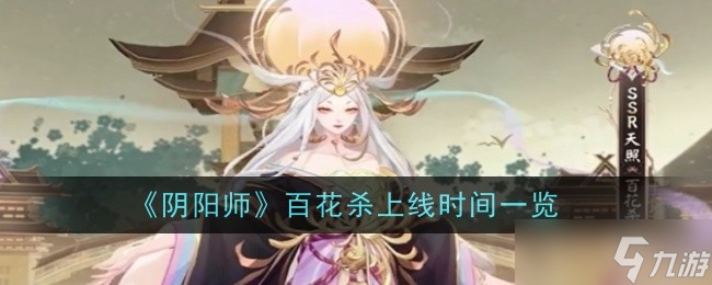 《阴阳师》百花杀上线时间一览