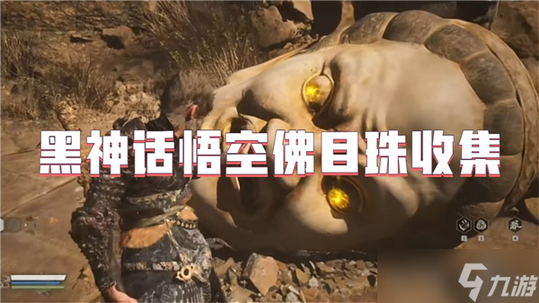 黑神话悟空佛目珠收集
