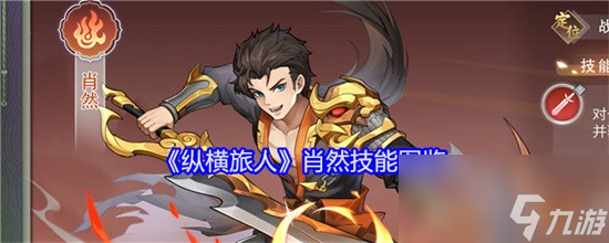 纵横旅人肖然技能怎么样 纵横旅人肖然技能详细介绍