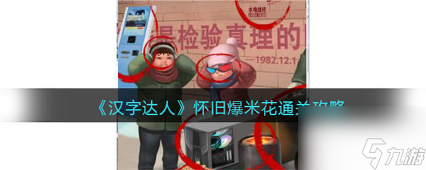 汉字达人怀旧爆米花攻略答案 怀旧爆米花怎么通关 汉字达人