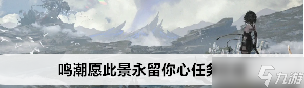 鳴潮愿此景永留你心任務(wù)怎么做