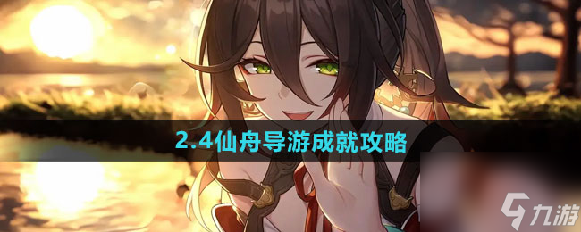 《崩坏星穹铁道》2.4仙舟导游成就攻略