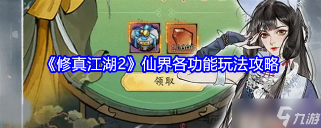 《修真江湖2》仙界各功能玩法攻略