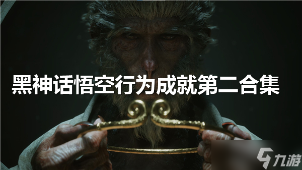 黑神话悟空行为成就第二合集