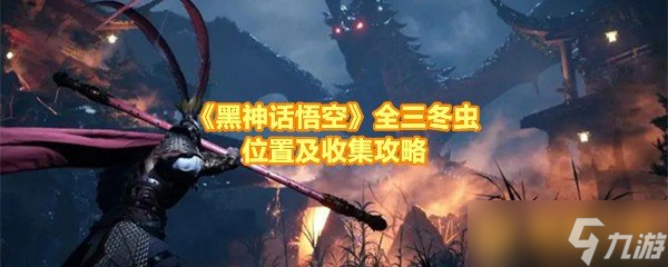 《黑神話悟空》全三冬蟲位置及收集攻略