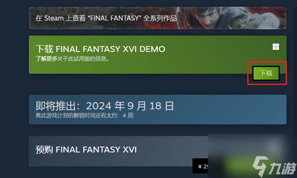 《最终幻想16》PC版试玩demo怎么下