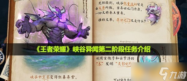 《王者榮耀》峽谷異聞第二階段任務介紹