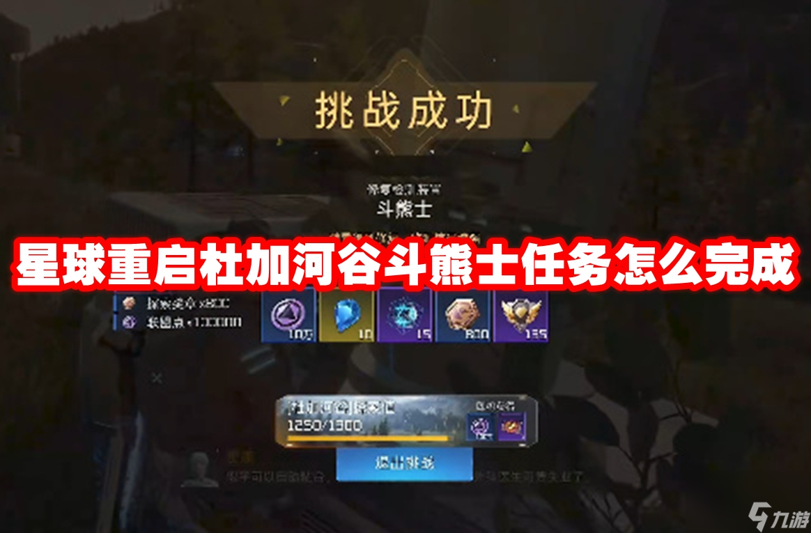星球重启杜加河谷斗熊士任务怎么完成