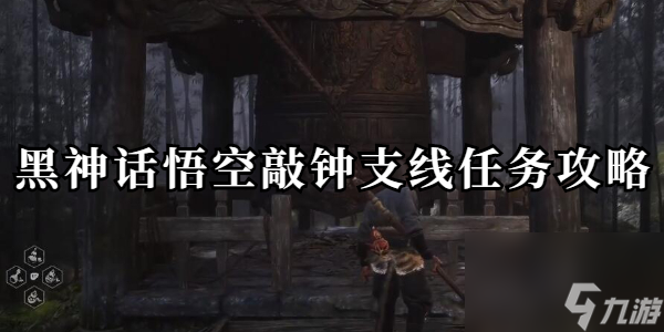 黑神话悟空敲钟支线任务怎么做