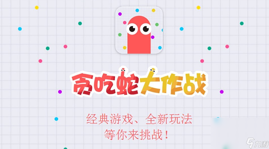 最流行的贪吃蛇游戏有哪些 2024人气较高的贪吃蛇游戏大全截图