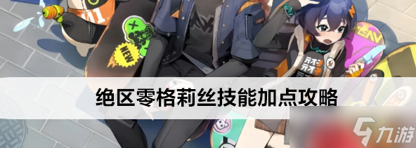 絕區(qū)零格莉絲技能怎么加點