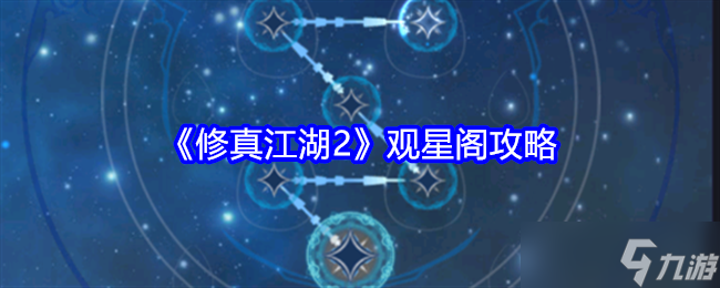 《修真江湖2》觀星閣攻略