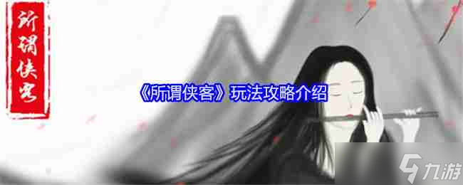 《所谓侠客》玩法攻略介绍