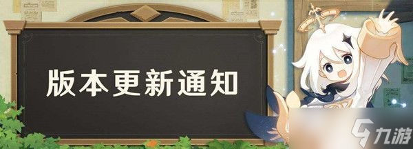 原神11.11更新内容一览，11月11日版本更新通知