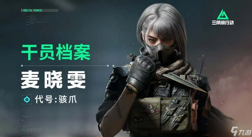 三角洲行动骇爪麦晓雯技能介绍