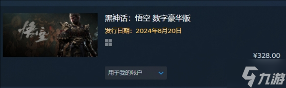 黑神話悟空steam多少錢一個 2024黑神話悟空steam價格一覽