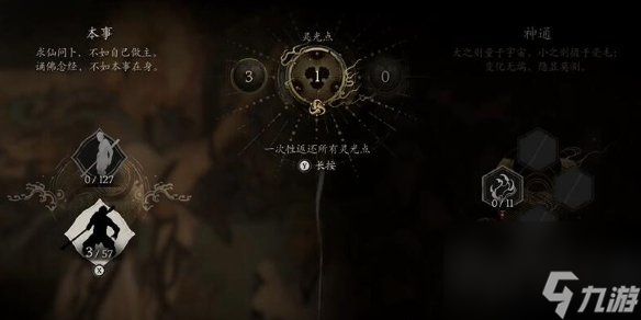 黑神话悟空洗点方法 黑神话悟空怎么洗点