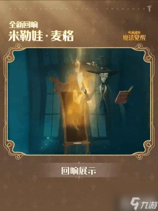哈利波特魔法覺醒米勒娃麥格回響怎么得 解鎖方分享