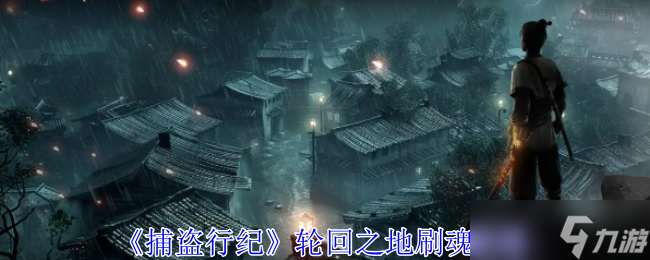 《捕盜行紀(jì)》輪回之地刷魂攻略