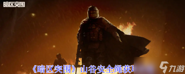 《暗區(qū)突圍》山谷安全繩獲取攻略