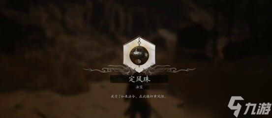 黑神话悟空定风珠怎么拿 黑神话悟空定风珠获取攻略