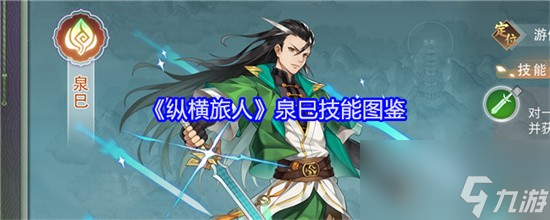 纵横旅人泉巳技能怎么样 纵横旅人泉巳技能属性强度