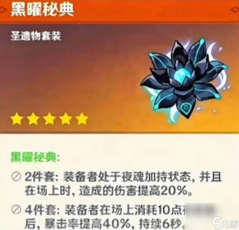 《原神》黑耀秘典適合誰？套裝效果解析