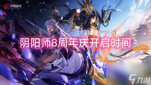 阴阳师8周年庆开启时间