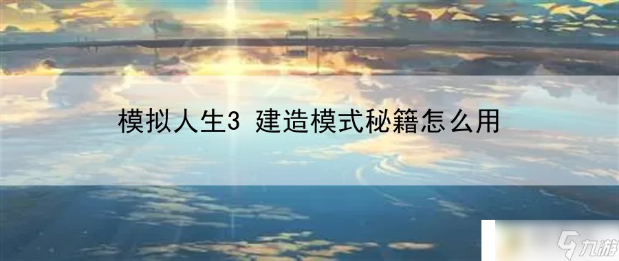 模拟人生3建造模式秘籍怎么用：游戏世界速览