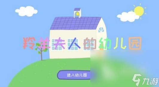 有趣的幼兒園自主游戲下載推薦 好玩的幼兒園游戲合集2024