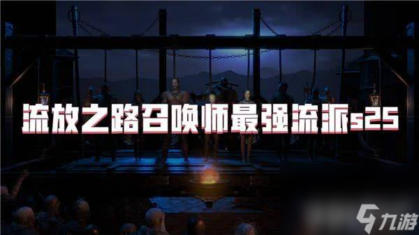 流放之路召唤师最强流派都有哪些技能 流派技能分享