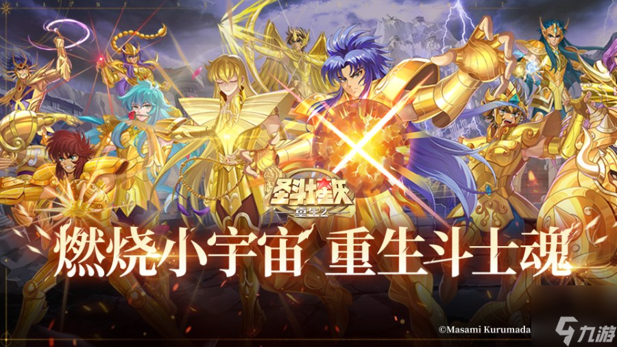 《圣斗士星矢：重生 2》手游今日公測(cè) 海量福利登錄即享