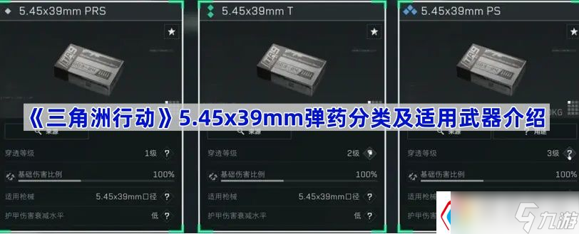 《三角洲行动》5.45x39mm弹药分类及适用武器介绍