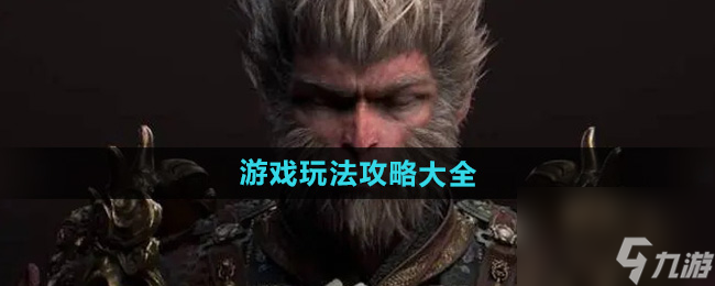 黑神话悟空攻略大全最新 持续更新中