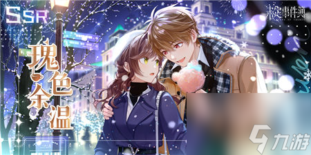 未定事件簿手游雪色弥境限时活动最后一星期 凛冽冬日浓情恋爱