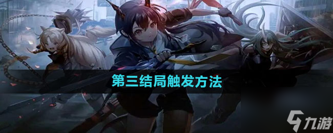 《明日方舟》第三结局触发方法