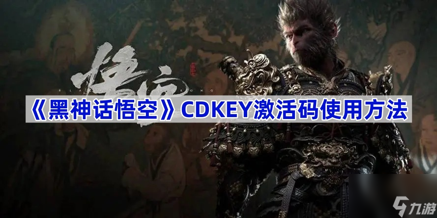 黑神话悟空CDKEY激活码使用方法 黑神话悟空CDKEY怎么激活