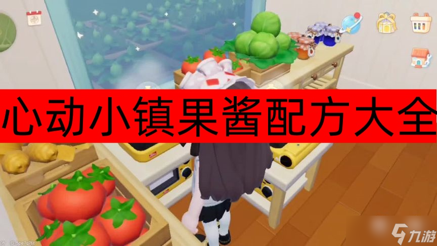 心动小镇果酱配方大全