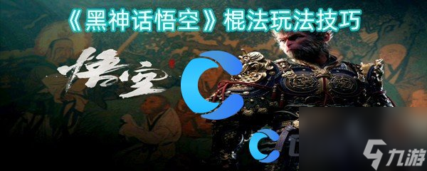 《黑神话悟空》棍法玩法技巧