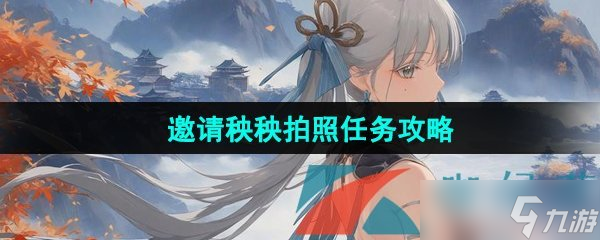 《鸣潮》邀请秧秧拍照任务攻略