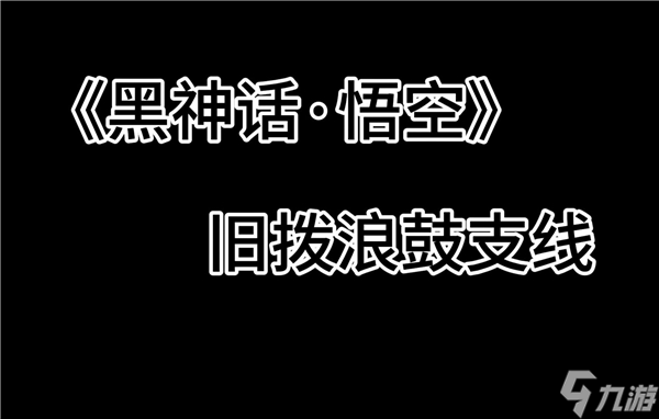 黑神話悟空第二回舊撥浪鼓支線任務(wù)怎么做