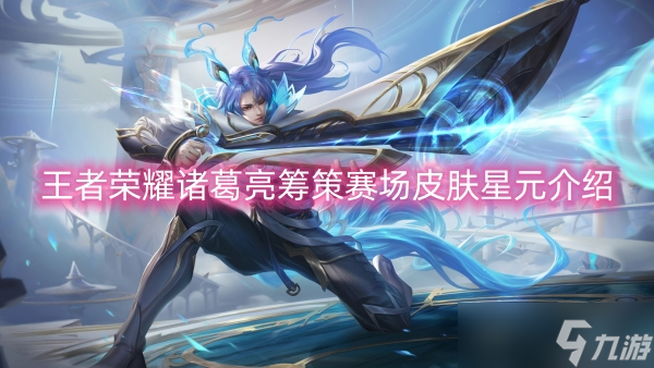 王者榮耀諸葛亮籌策賽場皮膚星元介紹