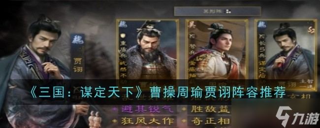 《三国：谋定天下》曹操周瑜贾诩阵容推荐