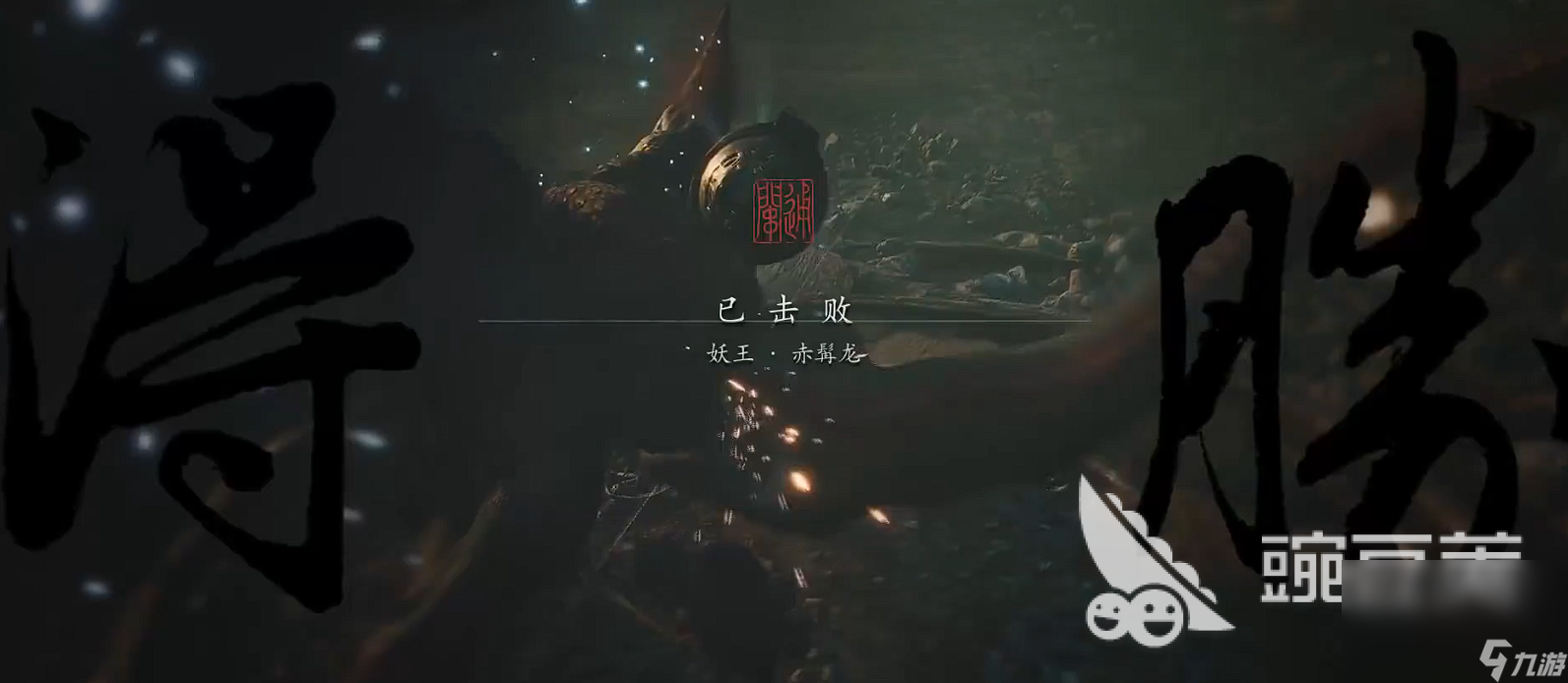 黑神话悟空妖王赤髯龙怎么打 黑神话悟空赤髯龙打法攻略