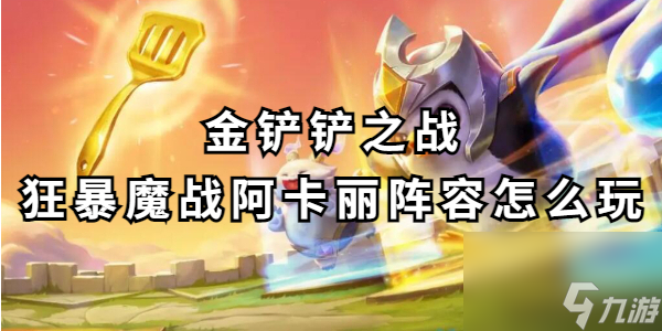 金鏟鏟之戰(zhàn)狂暴魔戰(zhàn)阿卡麗陣容怎么玩